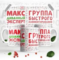 Именная кружка Максим Макс