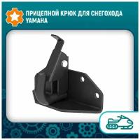 Прицепной крюк для снегохода YAMAHA