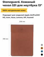 Кожаный чехол Stoneguard 531 для MacBook Air/Pro 13