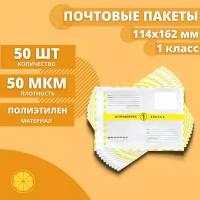 Почтовые пакеты 114*162мм "Почта России Отправление 1 класса", 50 шт. Конверт пластиковый для посылок