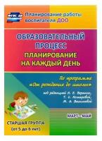 Черноиванова Н.Н. "Образовательный процесс. Планирование на каждый день по программе "От рождения до школы" под редакцией Н.Е. Вераксы, Т.С. Комаровой, М.А. Васильевой. Март-май. Старшая группа. ФГОС до"