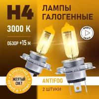 Автомобильные лампы галогенные H4 AntiFog восход, 3000K 12В 60/55Вт, 2 шт