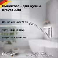 Смеситель для кухни Bravat Alfa F7120178CP-2