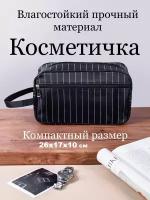 Косметичка несессер дорожная мужская, женская однотонная