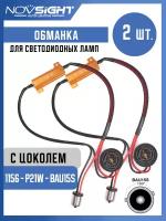 Обманка Canbus для ламп 1156 P21W цоколь BAU15S 50Вт 8 Ом 2шт Нагрузочный резистор светодиодных