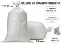 Мешок для строительного мусора полипропиленовый 55см 95 см, 20 шт.Белый
