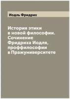 История этики в новой философии. Сочинение Фридриха Иодля, проффилософии в Пражуниверситете