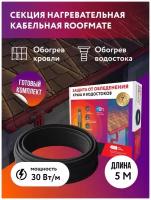 Комплект. Греющий кабель для обогрева кровли и водостоков RoofMate 30 Вт/м, 5 м