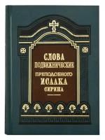 Слова подвижнические. Преподобный Исаак Сирин