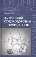 Сестринский уход за здоровым новорожденным. Учебное пособие