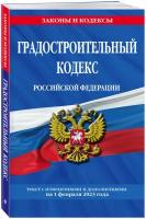 Градостроительный кодекс РФ по сост. на 01.02.23 / ГРК РФ