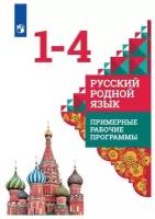 Рабочие программы. Русский родной язык 1-4 классы. / Александрова