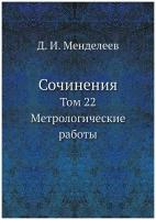 Сочинения. Том 22. Метрологические работы