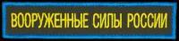 Шеврон, нашивка "Вооруженные Силы России", (МО РФ) ВДВ, ВКС, на липучке, 125х25мм