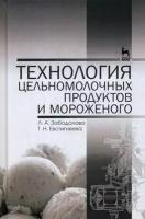 Забодалова Людмила Александровна, Евстигнеева Татьяна Николаевна. Технология цельномолочных продуктов и мороженого. Учебное пособие