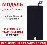 Дисплей (экран, модуль) для телефона Apple iPhone 6S Plus в сборе с тачскрином (Foxconn), 5.5 дюйма, черный