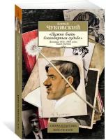 Нужно быть благодарным судьбе. Дневники 1936-1969 годов. Книга третья