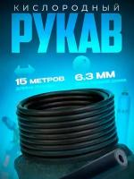 Рукав кислородный 6,3 мм (15 м)