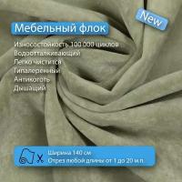 Ткань флок Soffi06 водооталкивающий, антивандальный, антикоготь для перетяжки, обшивки, реставрации и ремонта диванов, кресел, стульев