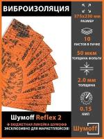 Виброизоляция Шумофф Reflex 2 (2 мм) 10 листов