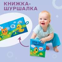 Книжка - шуршалка, Крошка Я, "Кто как говорит?"