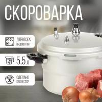 Скороварка "Чудо-55" (алюминий, 5,5 л, полированное покрытие, для всех плит)