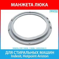 Манжета люка для стиральных машин Indesit, Hotpoint-Ariston, Whirlpool (C00118008, 118008, 144002046-01)