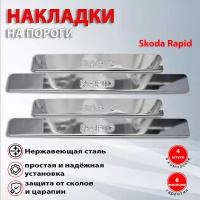 Накладки на пороги Шкода Рапид / Skoda Rapid (2012-2022) надапись Rapid