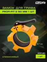 Замок для грифа D50 мм (алюминиевый, 1 шт) PROFI-FIT