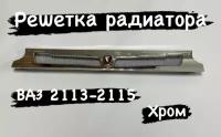 Решетка радиатора ВАЗ 2113-2115 тюнинг сетка хром