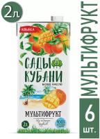 Нектар "Сады Кубани" Мультифруктовый 2.0 л с крышкой 6 шт