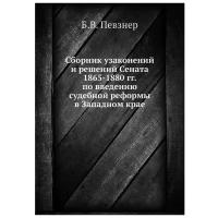 Певзнер Б.В. "Сборник узаконений и решений Сената 1865-1880 гг. по введению судебной реформы в Западном крае"