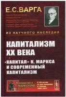 Капитализм XX века. "Капитал" К. Маркса и современный капитализм