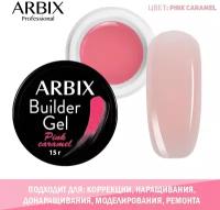 Arbix Builder Gel Pink Caramel Однофазный гель для наращивания, 15 гр