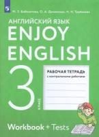 Английский язык Enjoy English 3 класс Рабочая тетрадь с контрольными работами Биболетова МЗ 6+