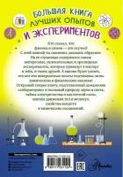 Вайткене Л. Д, Аниашвили К. С. Большая книга лучших опытов и экспериментов. Интеллектуальная разминка