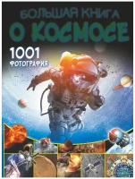 Большая книга о космосе. 1001 фотография, Издательство АСТ