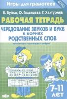 Валентина Буйко, Галина Халтурина, Ольга Голенцева "Чередование звуков и букв в корнях родственных слов. Рабочая тетрадь. 7-11 лет"