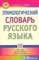 Этимологический словарь рус. яз