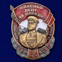 Знак Маршал Жуков "Спасибо деду за Победу!" к Дню Победы в ВОВ