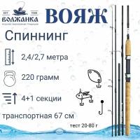 Спиннинг Волжанка Вояж тест 20-80гр 2.4/2.7м (4+1 секции) + жесткий тубус