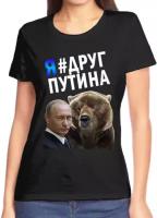 Футболка женская черная с Путиным и медведем я друг Путина р-р 50