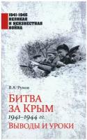 Битва за Крым 1941-1944 гг. Рунов В.А