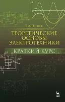 Потапов Л. А. "Теоретические основы электротехники: краткий курс"