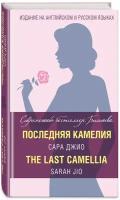 Джио С. "Последняя камелия / The Last Camellia"