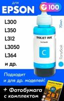 Чернила для принтера Epson L300, L350, L312, L3050, L364 и др. Краска для заправки T6642 на струйный принтер, (Голубой) Cyan