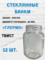 Стеклянные банки 900мл. "Глория"