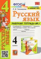 Тихомирова Елена. Русский язык. 4 класс. Рабочая тетрадь. В 2-х частях. Часть 1. К учебнику В. П. Канакиной, В. Г. Горецкого "Русский язык. ФГОС