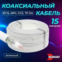 Кабель коаксиальный RG-6, антенный, внутренний белый, CCS, 48%, 75 OM, 15 метров