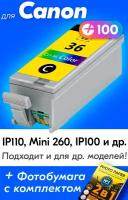 Картридж для Canon CLI-36 XL, Canon PIXMA iP100, iP110, Mini 260 с чернилами для струйного принтера, 1 шт, Цветной (Color), увеличенный объем